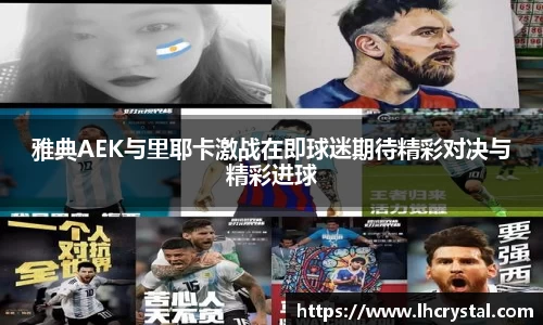雅典AEK与里耶卡激战在即球迷期待精彩对决与精彩进球