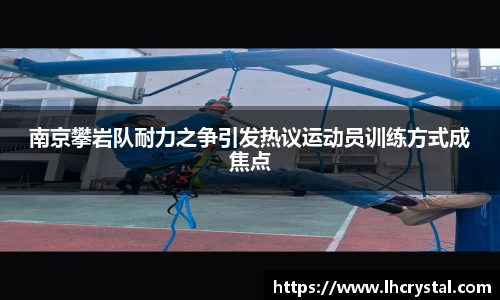 南京攀岩队耐力之争引发热议运动员训练方式成焦点