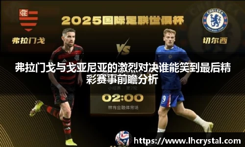 弗拉门戈与戈亚尼亚的激烈对决谁能笑到最后精彩赛事前瞻分析