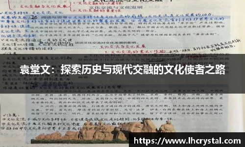 袁堂文：探索历史与现代交融的文化使者之路